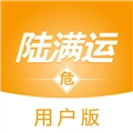 陆满运危运