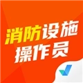 消防设施操作员考试聚题库 V2.0.7