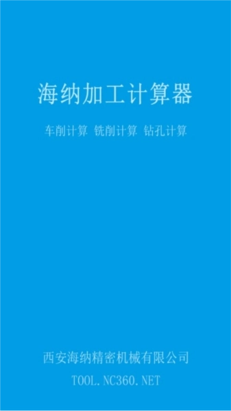 加工计算器最新版图1