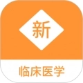 临床医学新题库