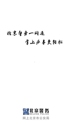 北京警务