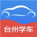 台州学车