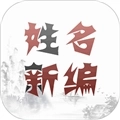 姓名新编 V1.8