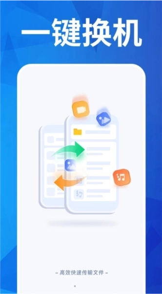 换机搬家助手图3