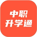 中职升学通