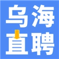 乌海直聘求职平台