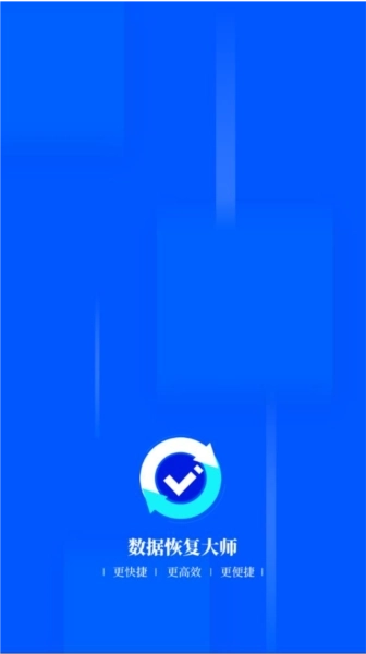数据恢复大师