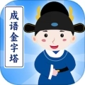 成语金字塔最新版