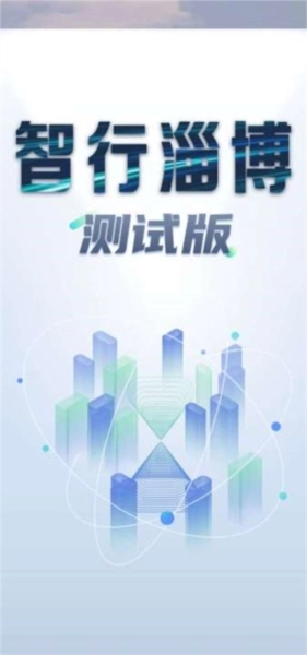 智行淄博交警手机客户端