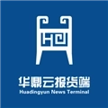 华鼎云报货端