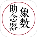 象数助念器