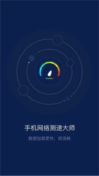 手机网络测速大师图1
