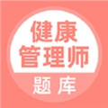 健康管理师