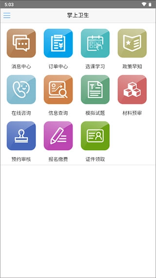 掌上卫生手机客户端