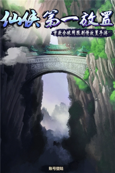 仙侠第一放置taptap渠道服(1)