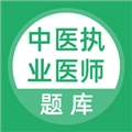 中医执业医师题库