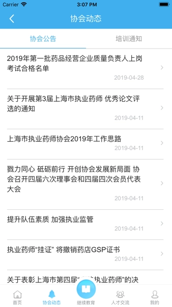 上海市执业药师协会