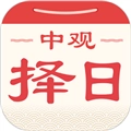 中观择日