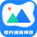 图片编辑神器免费版