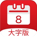 黄历大字版