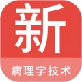病理学技术新题库免费版