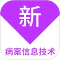 病案信息技术新题库