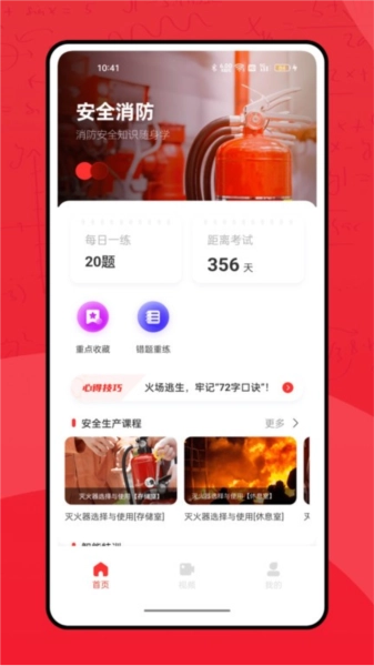 全民消防学习平台安卓版