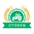 辽宁农机补贴最新版