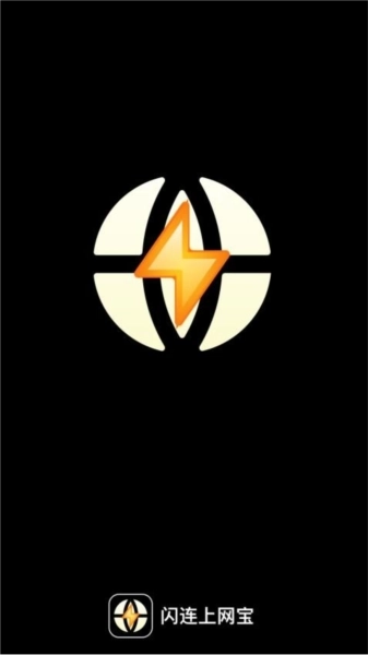 闪连上网宝