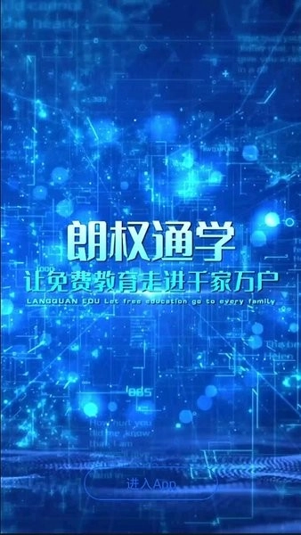 朗权通学最新版