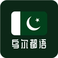 天天乌尔都语学习软件
