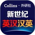 新世纪英汉汉英大词典免费版
