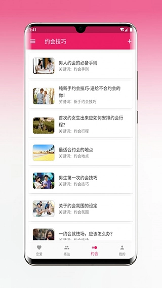 恋爱秘籍安卓版