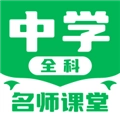 中学名师课堂