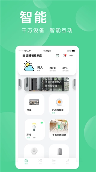 爱感全屋智能图1
