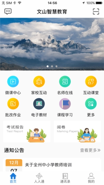 文山智慧云教育云