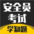 安全员考试学知题