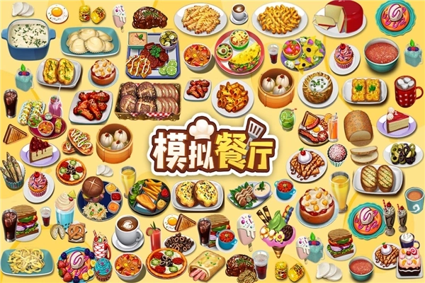 模拟餐厅百度客户端