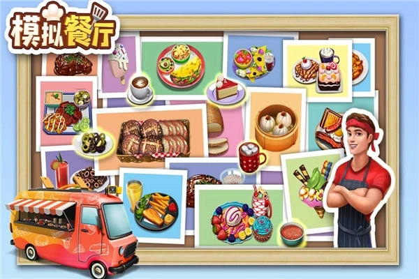 模拟餐厅百度客户端