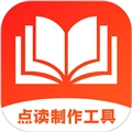 点读制作工具