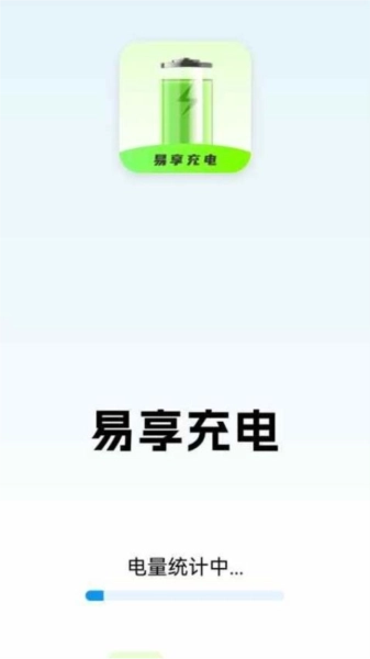 易享充电免费版