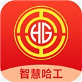 智慧哈工