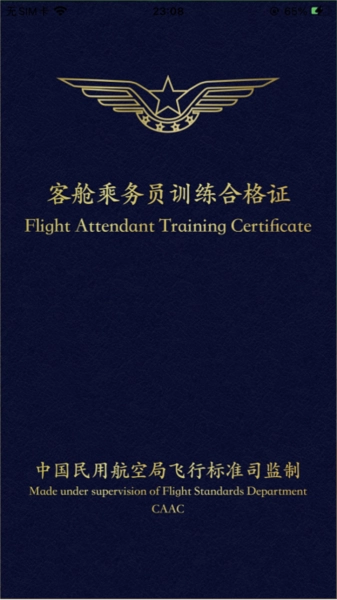乘务电子训练合格证