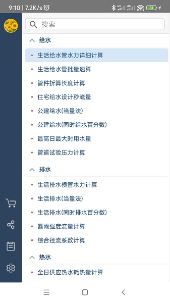 给排水计算器免费版