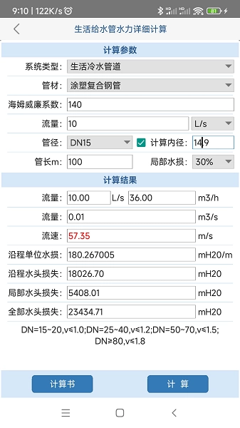 给排水计算器免费版