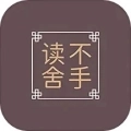 读不舍手最新版