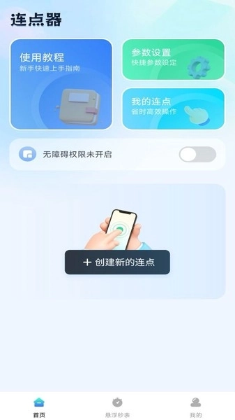 自动连点助手图1