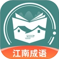 江南成语