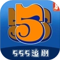 555追剧