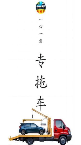 专拖车司机版